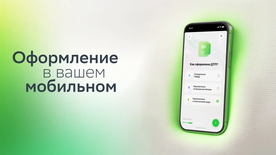 Оформление европротокола через мобильное приложение: быстро и удобно