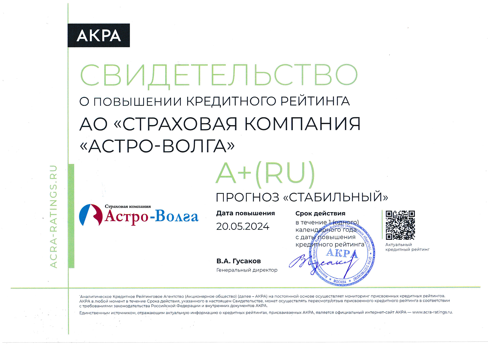 СК «Астро-Волга» повысила свой рейтинг до А+