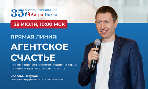 Прямая линия с генеральным директором «Астро-Волги»