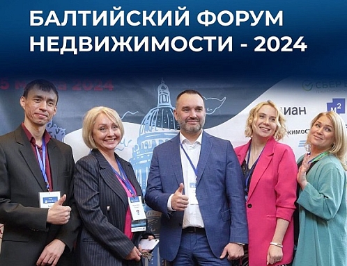 Участие компании «Астро-Волга» в Балтийском форуме недвижимости - 2024
