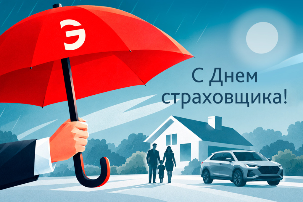 Поздравление с Днём российского страховщика